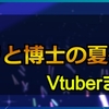 オラと博士の夏休みをプレイした女性Vチューバーまとめ