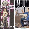 「デスノート」の作者はライトとLで決着を付けたかったのかを「バクマン。」のラストから推測する