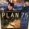 【映画】PLAN75鑑賞。重いどころの話ではなかった映画。