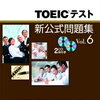 TOEICテスト新公式問題集Vol.6発売！