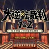 クリア後感想日記【大逆転裁判1＆2】…ネタバレなしで書いている以上、本作の考察などの深い部分に触れていない無礼…お許し願いたい