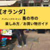 アムステルダムの北教会・蚤の市を楽しむコツ！戦利品＆買い物ガイド