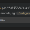 Prettier + VSCode でエラーが出て自動フォーマットできないとき