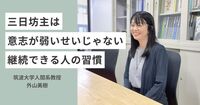 「三日坊主で終わる人」と「誘惑に負けず継続できる人」──習慣の違いは意志の強さではなかった