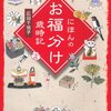  『にほんのお福分け歳時記』広田千悦子著