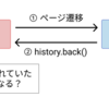 history.back() でページを戻ったときの JavaScript の挙動