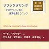 リファクタリングの読み方