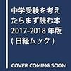 で、今さらだけど中学受験にかかる費用を調べたけれど