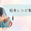 給食レシピ集だって