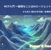 松尾研LLMコミュニティにて『MCP入門 〜面倒なことはAIエージェントにやらせよう〜』というタイトルで登壇しました
