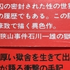狭山の黒い闇に触れる 1448 獄中生活②