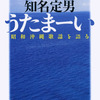 知名定男「うたまーい」（岩波書店 2006）