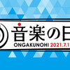 【その他】2021年7月17日(土)14:00からTBS系で放送！「音楽の日 2021」出演者／タイムテーブルなど まとめ（2021年7月16日更新）