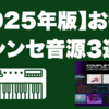 【2025年版】お勧めシンセ音源3選