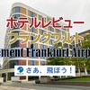 ホテルレビュー・フランクフルト・Element Frankfurt Airport