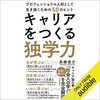 金運・成功運が爆上がりする書籍　「キャリアをつくる独学力: プロフェッショナル人材として生き抜くための５０のヒント」