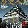 歴史人　2022年05月号　決定！最強の城ランキング