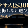 レクサスIS300hで後悔する？維持費・価格・使い方から考える選び方