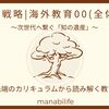 【未来戦略|海外教育00(全体図)】世界最先端のカリキュラムから読み解く教育の未来