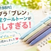 【税込198円】ゼブラ「ブレン」限定クールトーンが美しすぎる！ソーダブルーに一目惚れしました