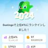 デュオリンゴで上位4％の凄さがよくわかりません(・∀・)