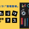 あるべき所に収納しよう「かたづけマス」