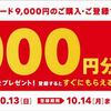 ニンテンドープリペイド9000円購入で1000円貰えるキャンペーン開催中