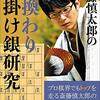 【書評】斎藤慎太郎の角換わり腰掛け銀研究