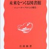 菅谷明子『未来をつくる図書館』