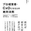 プロ経営者・CxOになる人の絶対法則