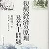 福田徳三『復刻版　復興経済の原理及若干問題』