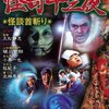 宇野信夫の有名怪奇小説が原作だけど：怪奇十三夜「怪談首斬り」#12