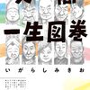 いがらしみきお『人間一生図巻』