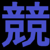 【通りすがりの競馬予想】20250625 浦和11R  さきたま杯（ＪｐｎI）［指定交流］