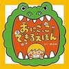 見て触って、大人も一緒に楽しめる　赤ちゃんにおすすめな参加型絵本