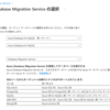AzureのDMSを使ってシングルサーバからフレキシブルサーバへ移行