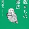 50歳からの勉強法