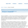 Amazon SimpleDBの料金体系