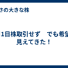 4月1日株取引せず　でも希望が見えてきた！