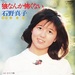 狼なんか怖くない／石野真子