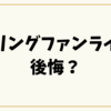 シーリングファンライトで後悔？買う前に知っておきたい失敗と対策まとめ