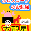 蟹座　月　支配星　ホロスコープのお勉強