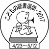 子ども読書の日と読書週間