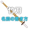 【剣道】竹刀の名前はどこに書く？書き方を教えます。