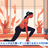 『ストレッチは大事～すーぐ硬くなる５０代の体～』