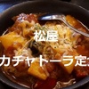 【松屋】カチャトーラ定食レビュー（感想）白ごはんによく合います！おれはシュクメルリよりこっち＾＾