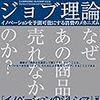 クレイトン・クリステンセン『ジョブ理論』結局クリステンセンであっても、この結論にたどり着くのか？