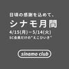 「シナモ月間 #13」のお知らせ　※シナモクラブ会員さま対象