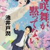 花咲舞が黙ってない　　池井戸潤