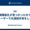 網膜裂孔が見つかったのでレーザーで光凝固手術をした